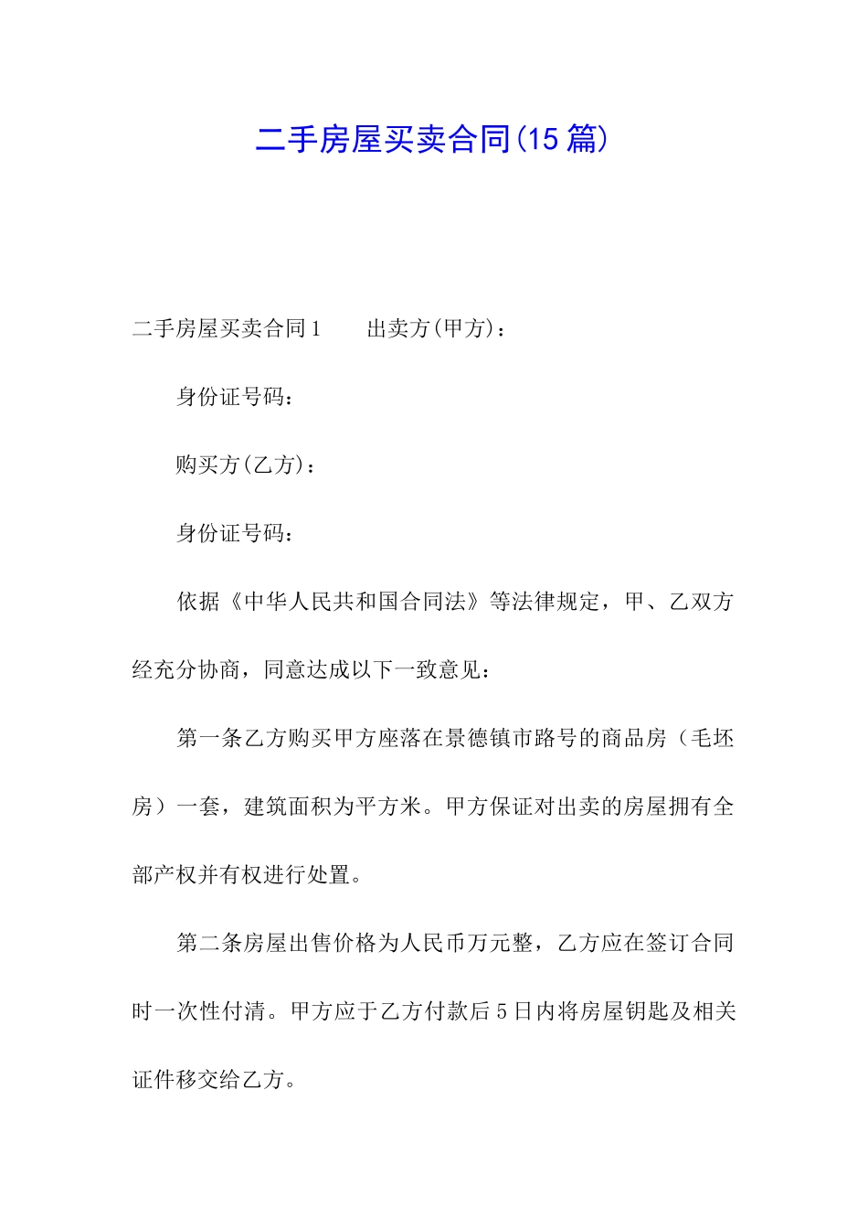 二手房屋买卖合同(15篇)_第1页