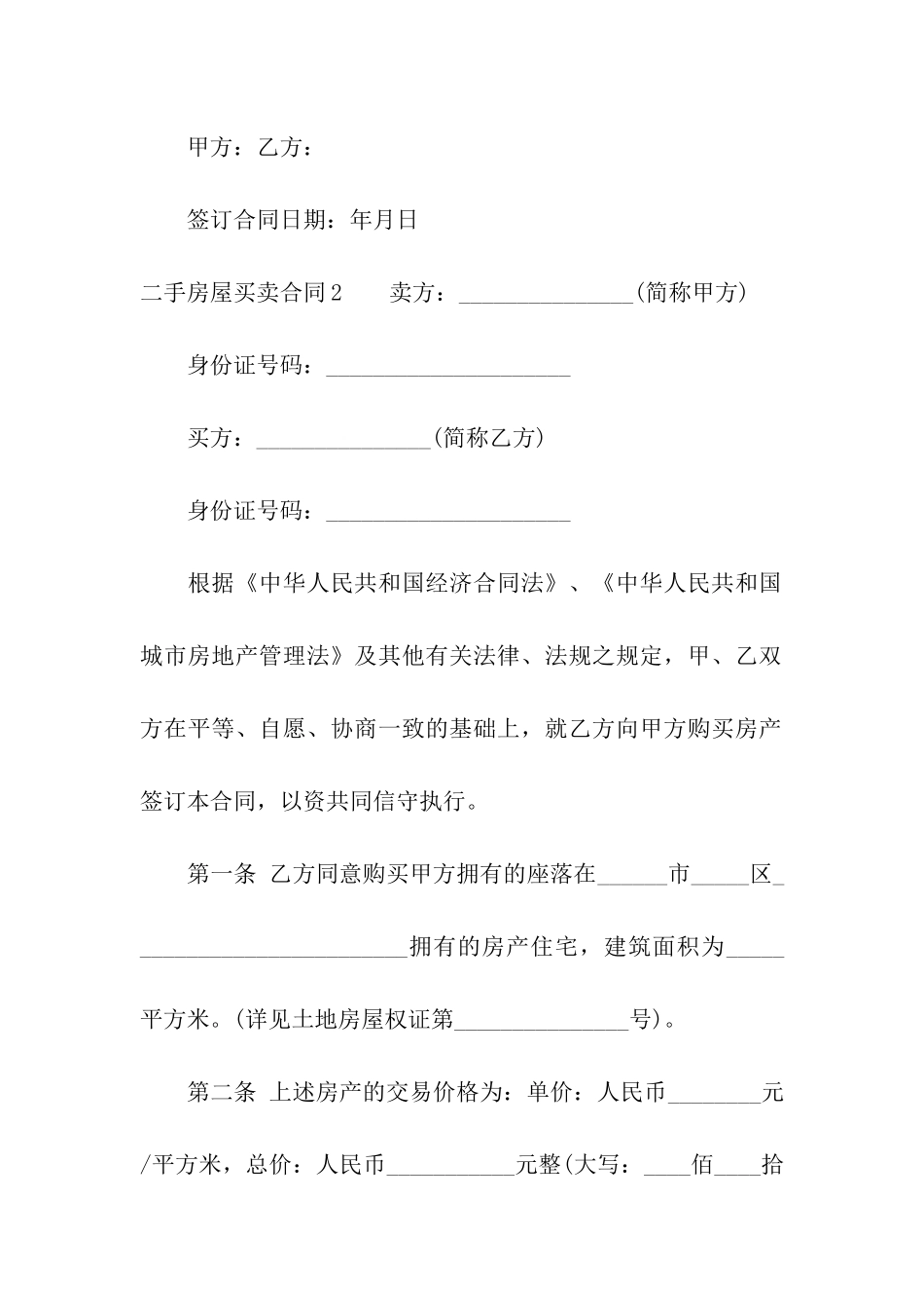 二手房屋买卖合同(15篇)_第3页