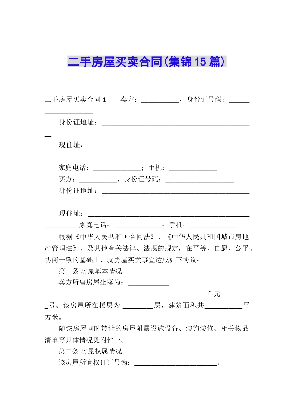 二手房屋买卖合同_第1页