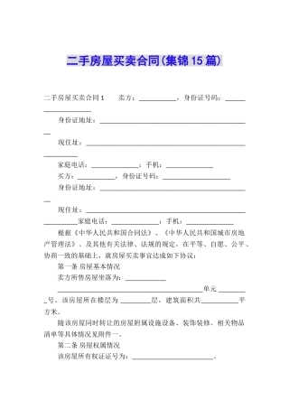 二手房屋买卖合同