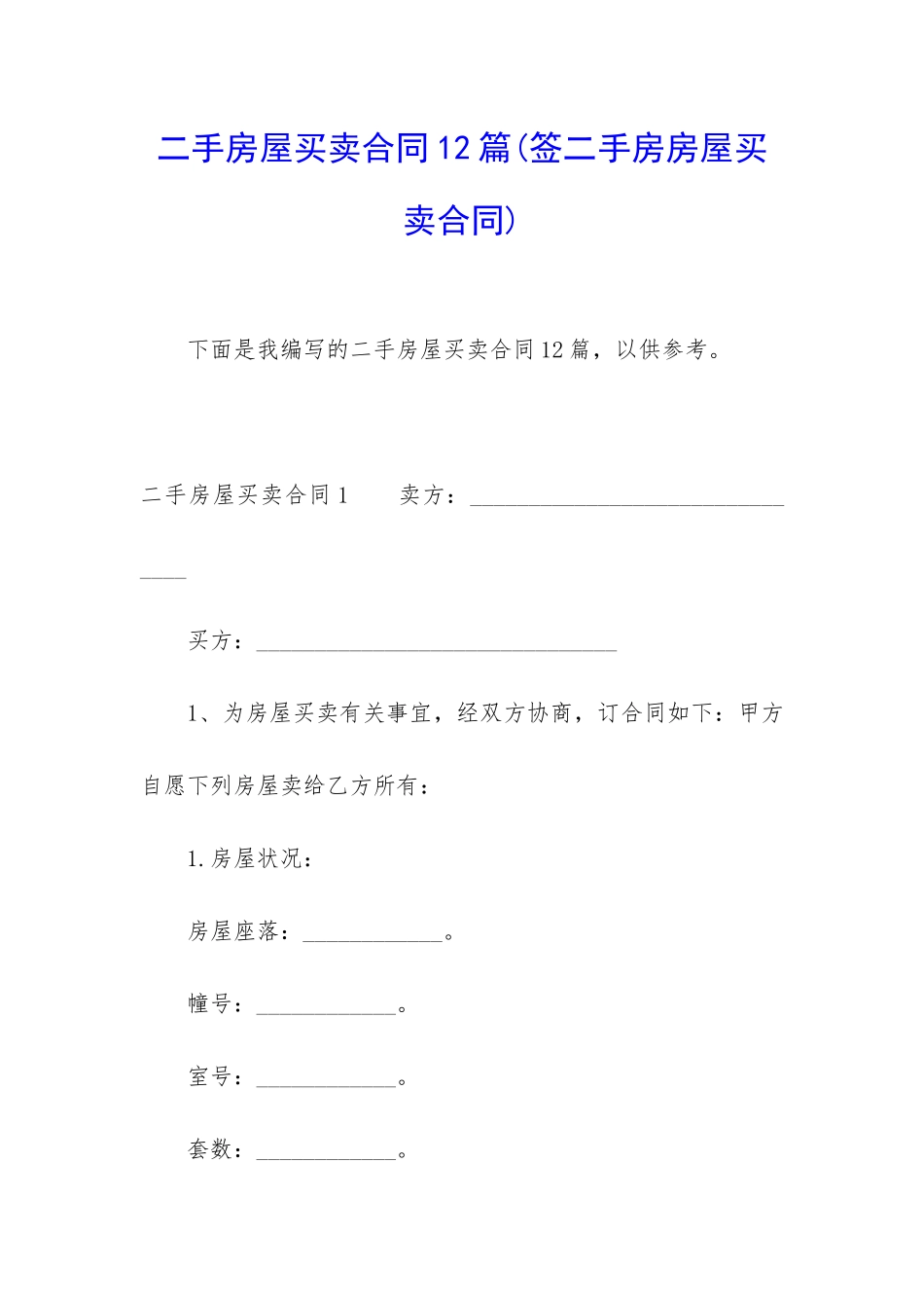 二手房屋买卖合同12篇_第1页