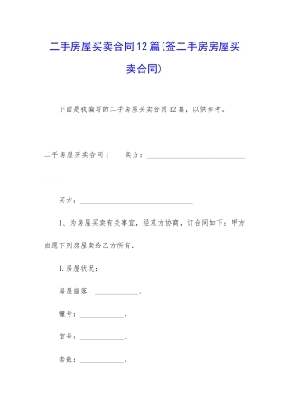 二手房屋买卖合同12篇