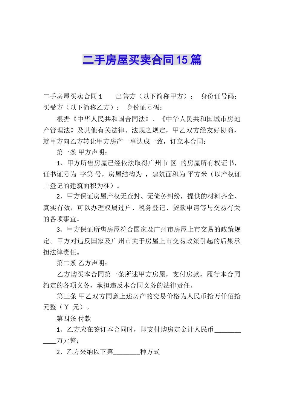 二手房屋买卖合同15篇_第1页