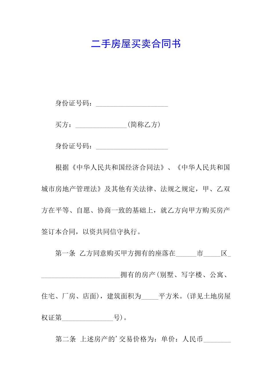 二手房屋买卖合同书_第1页