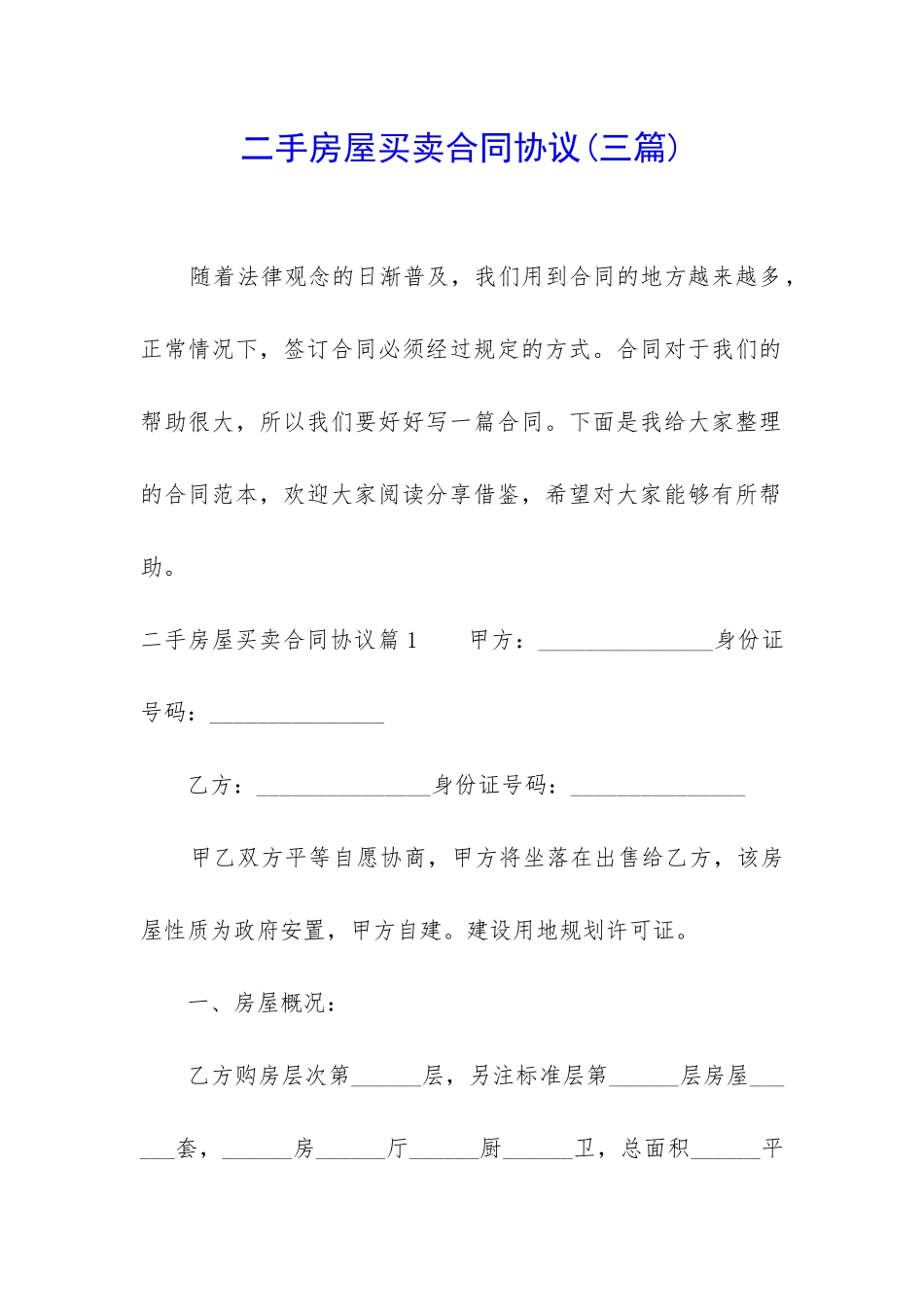 二手房屋买卖合同协议_第1页