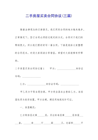 二手房屋买卖合同协议
