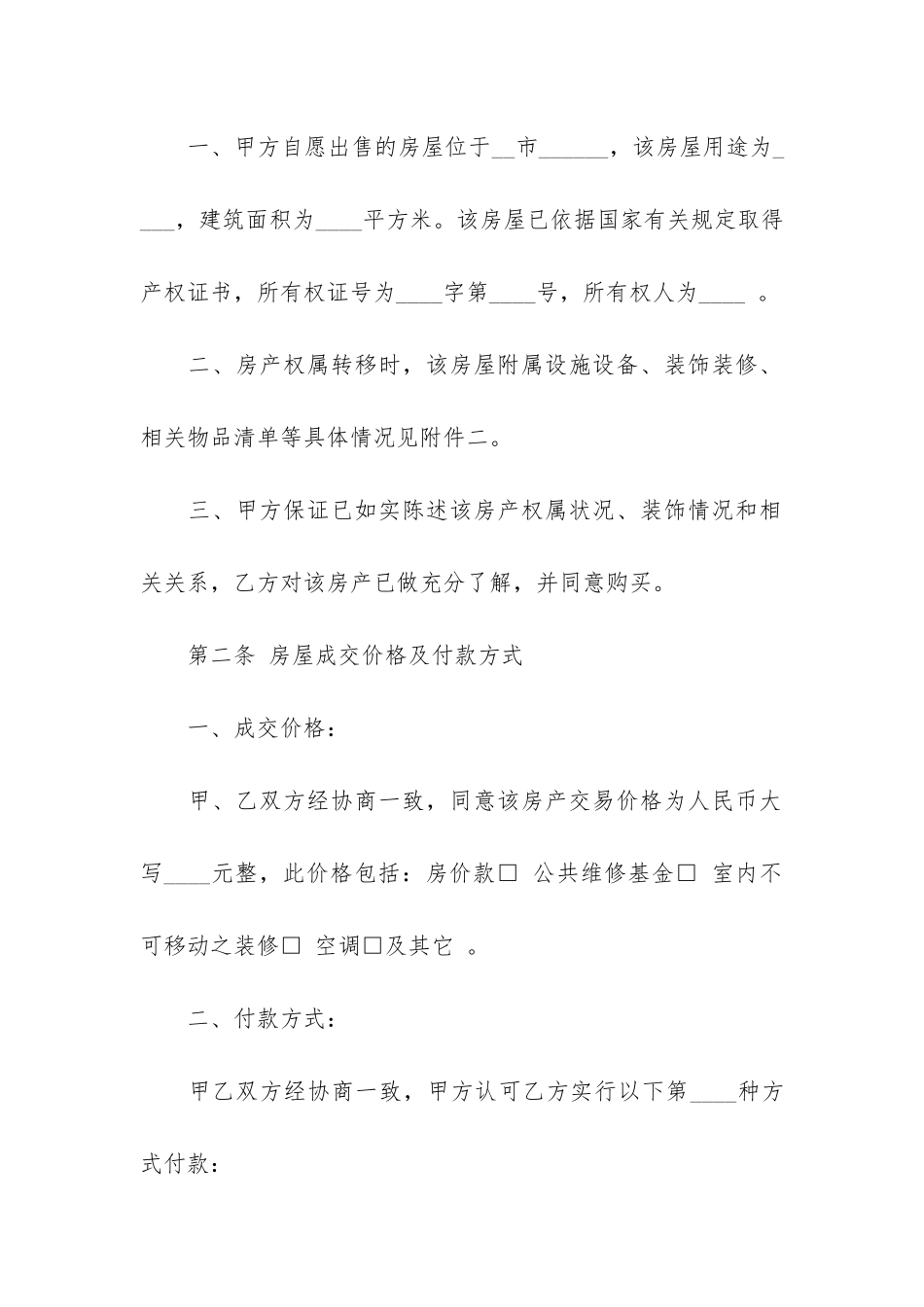 二手房屋买卖合同协议书电子版5篇_第2页