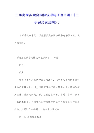 二手房屋买卖合同协议书电子版5篇