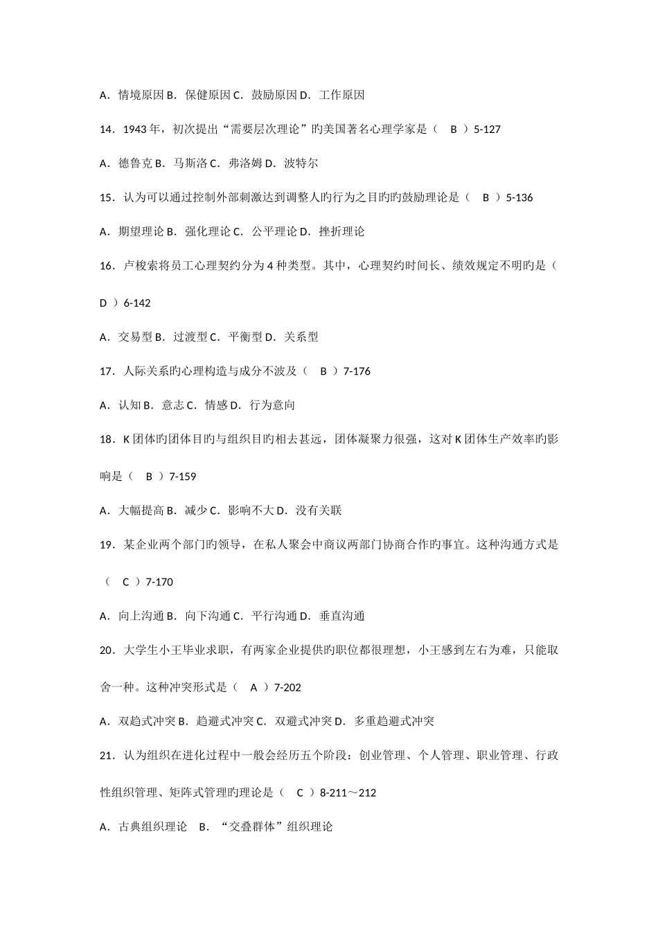 2025年00163自考管理心理学历年试卷及答案_第3页