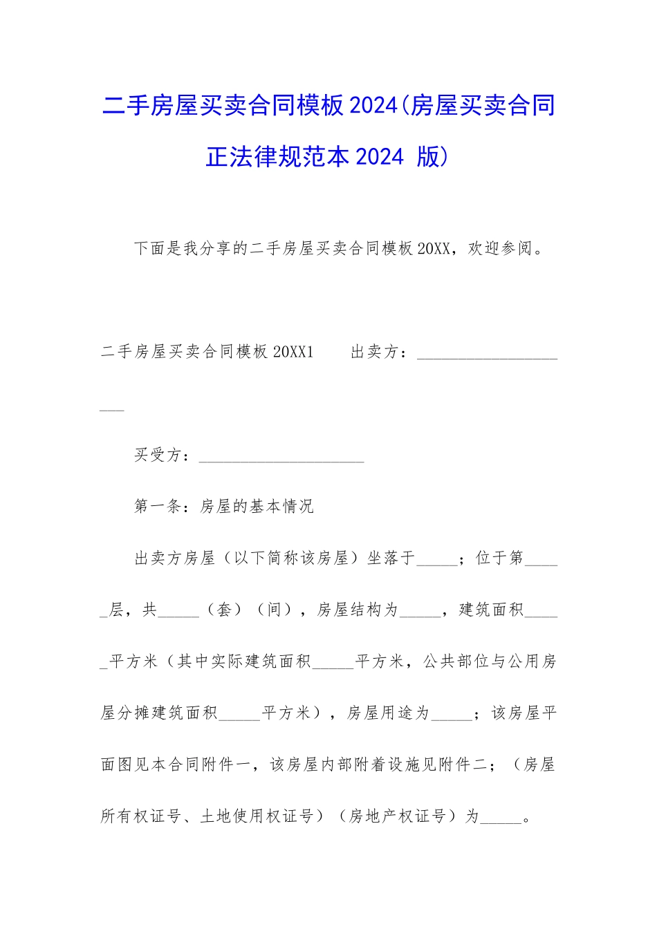 二手房屋买卖合同模板2024_第1页