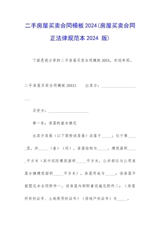 二手房屋买卖合同模板2024