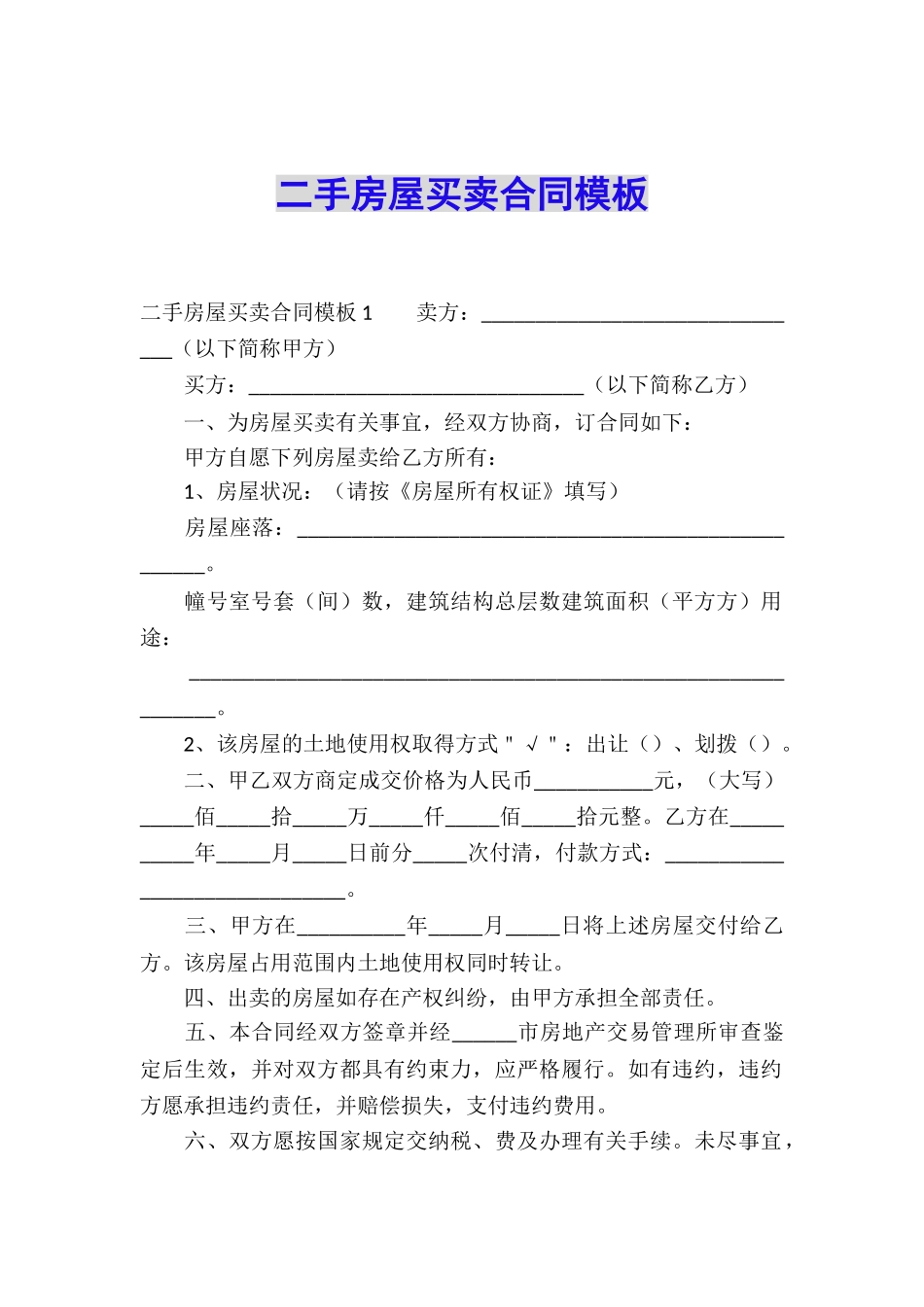 二手房屋买卖合同模板_第1页