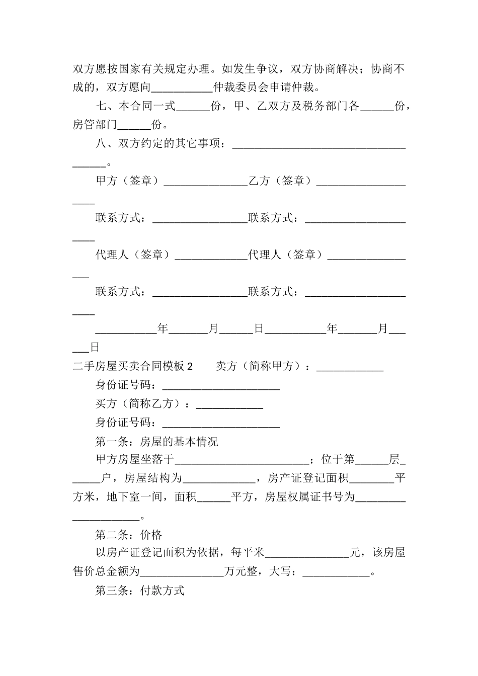 二手房屋买卖合同模板_第2页