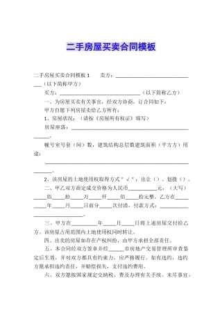 二手房屋买卖合同模板