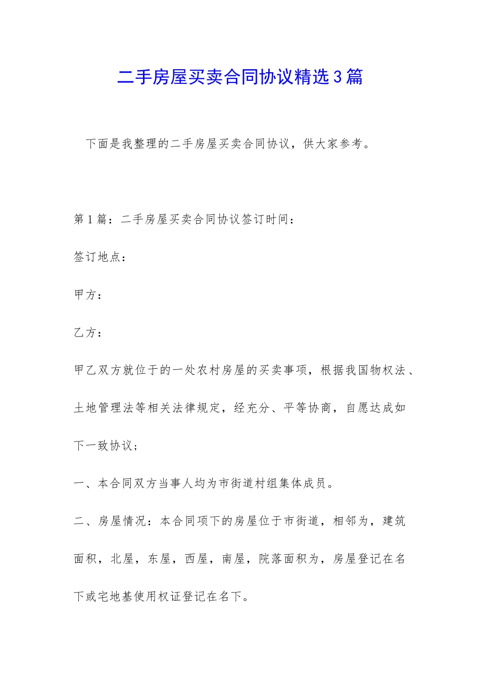 二手房屋买卖合同协议精选3篇_第1页