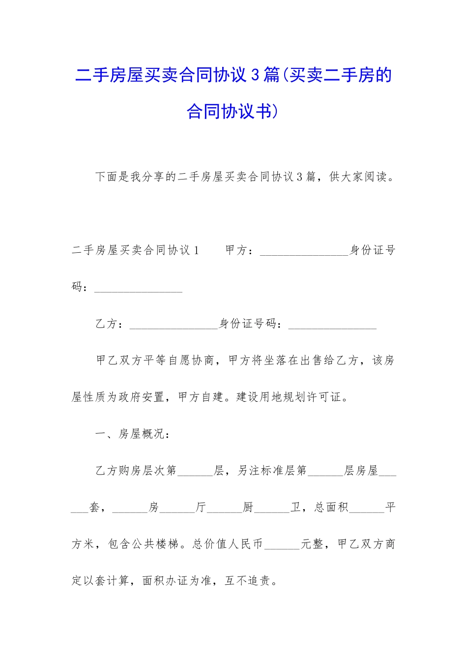 二手房屋买卖合同协议3篇_第1页