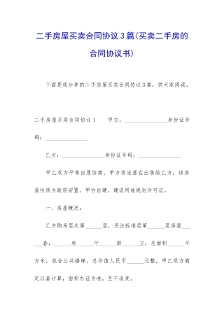 二手房屋买卖合同协议3篇