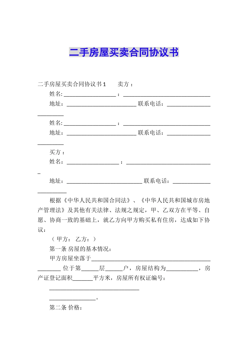 二手房屋买卖合同协议书_第1页