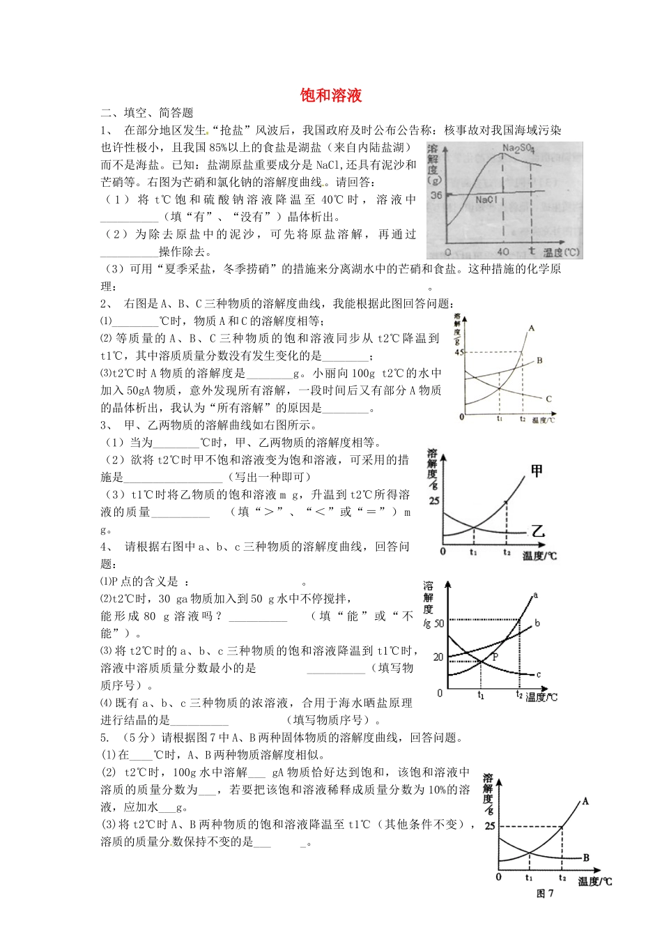 2025年天津市太平村中学中考化学考点训练饱和溶液2无答案_第1页