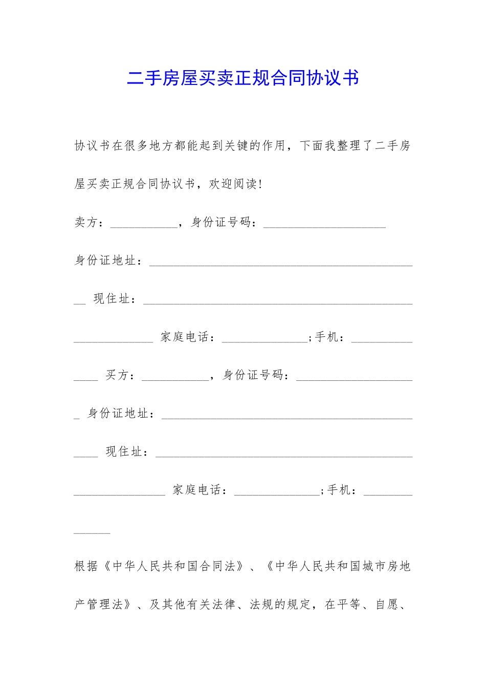 二手房屋买卖正规合同协议书-_第1页