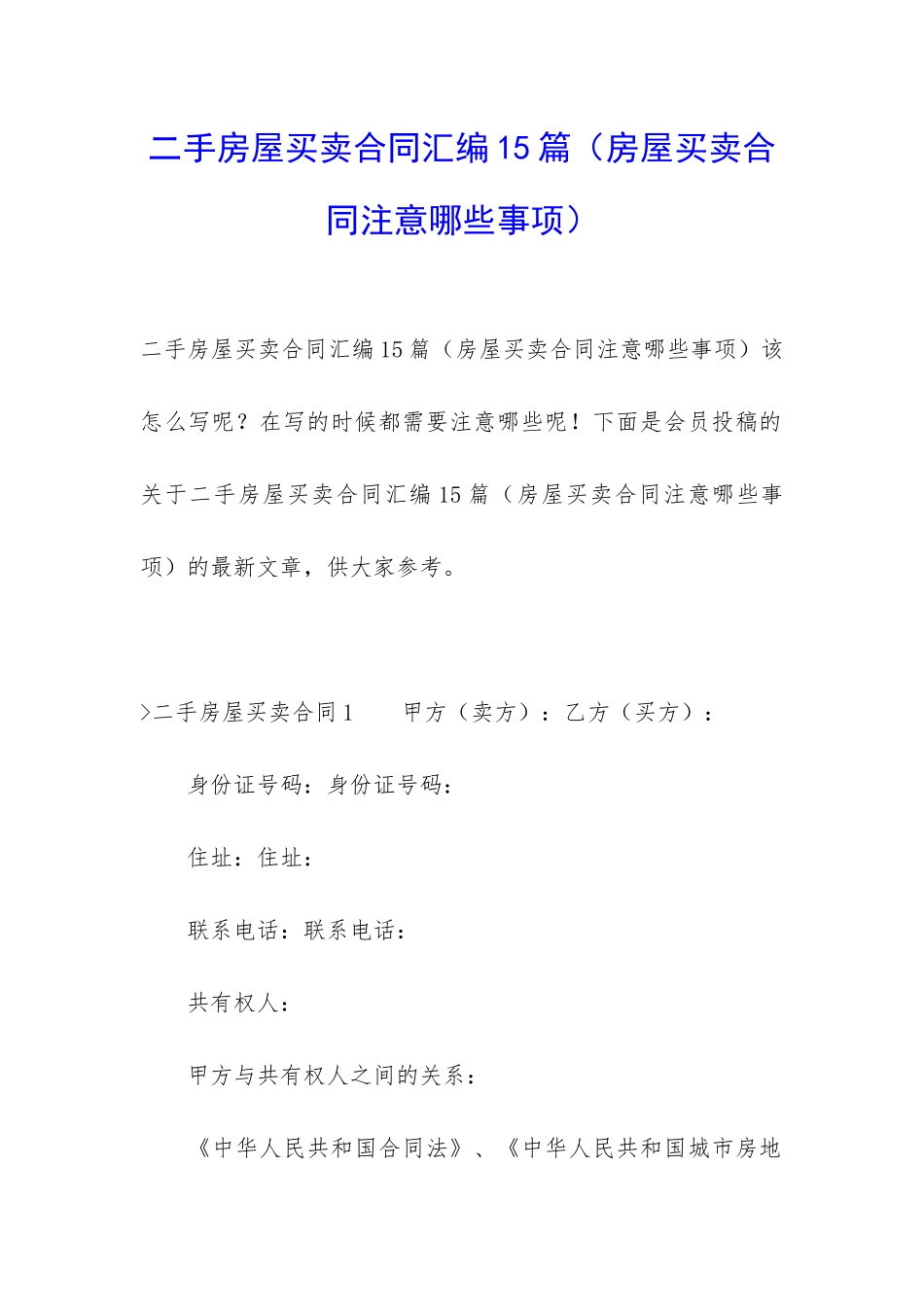 二手房屋买卖合同汇编15篇_第1页