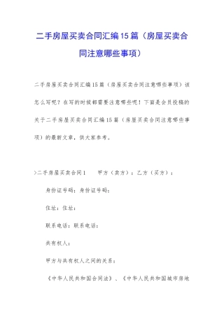 二手房屋买卖合同汇编15篇