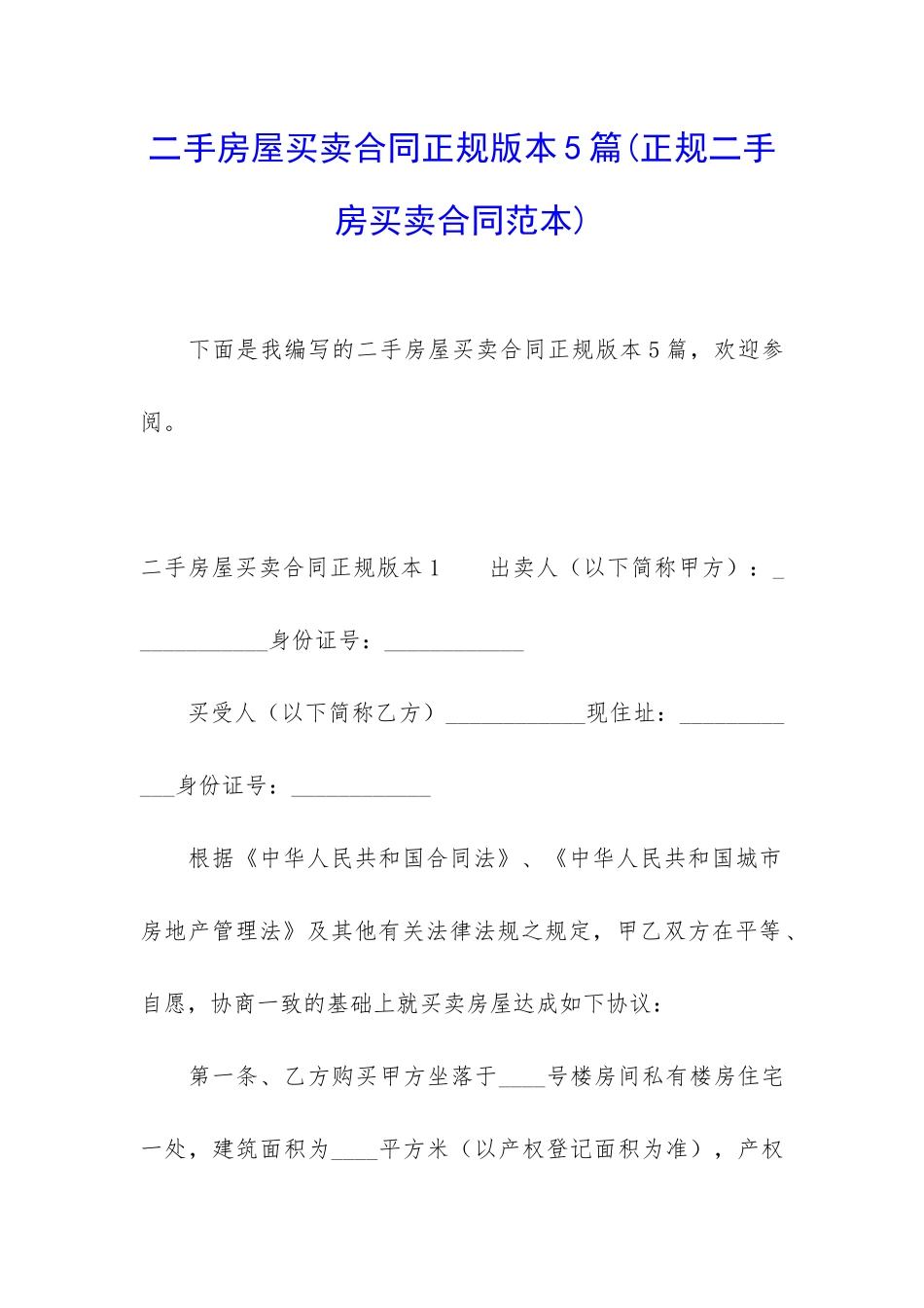 二手房屋买卖合同正规版本5篇_第1页