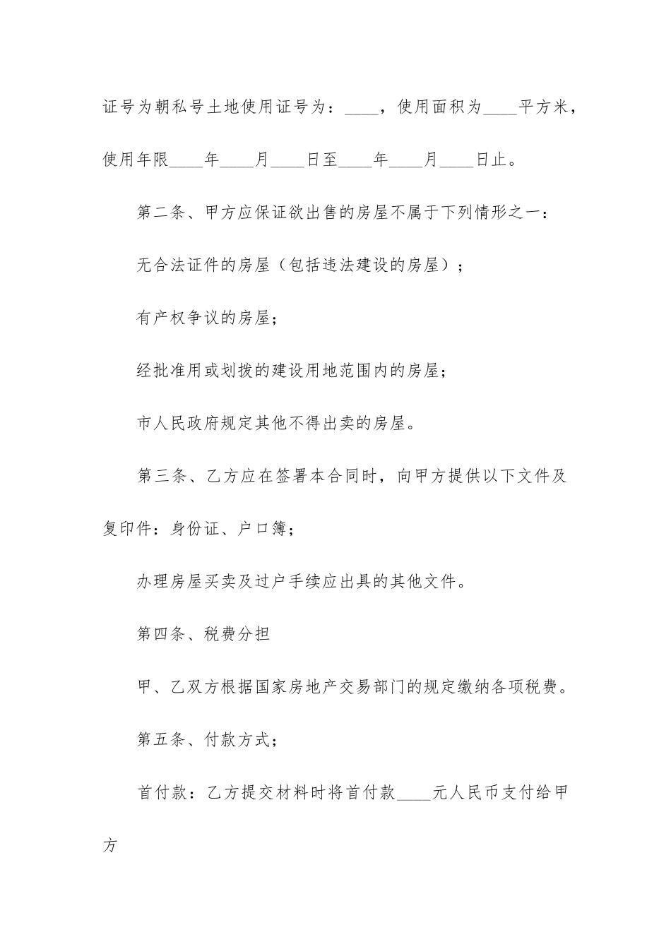 二手房屋买卖合同正规版本5篇_第2页