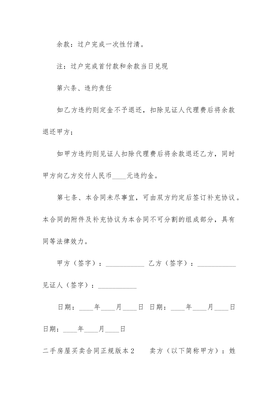 二手房屋买卖合同正规版本5篇_第3页