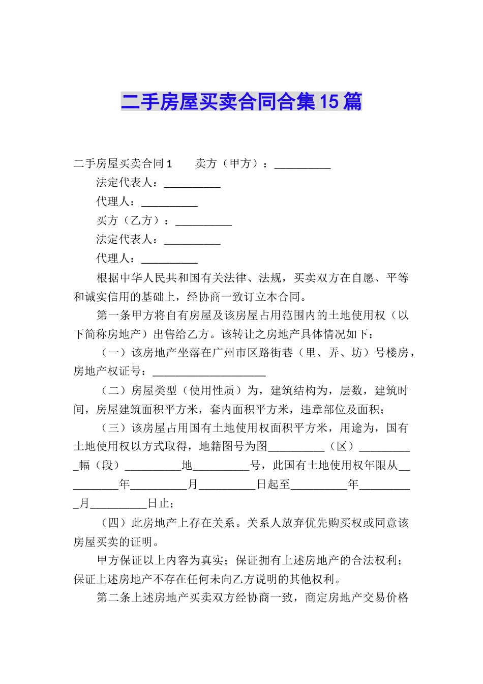 二手房屋买卖合同合集15篇_第1页