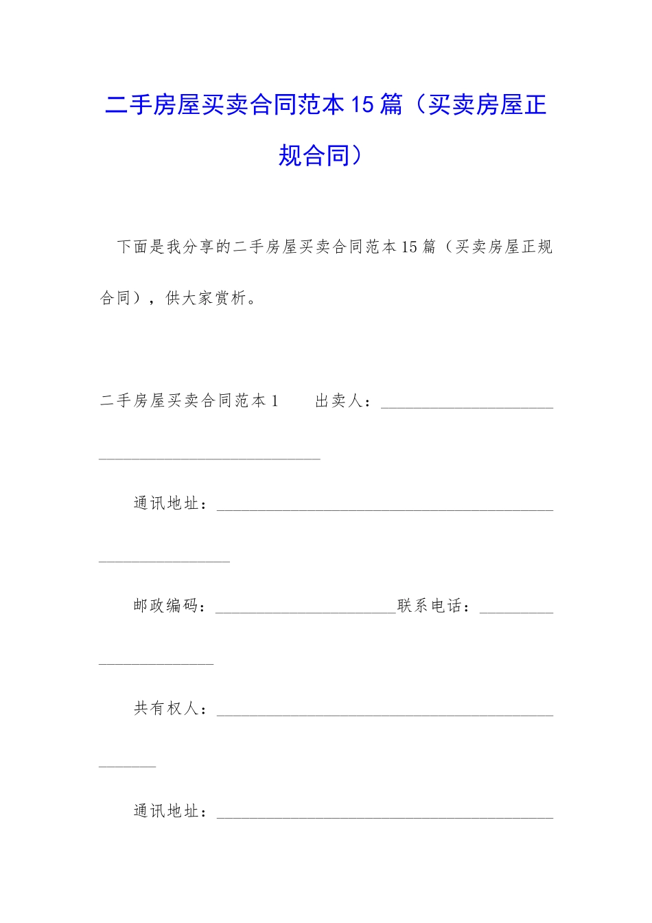 二手房屋买卖合同范本15篇_第1页