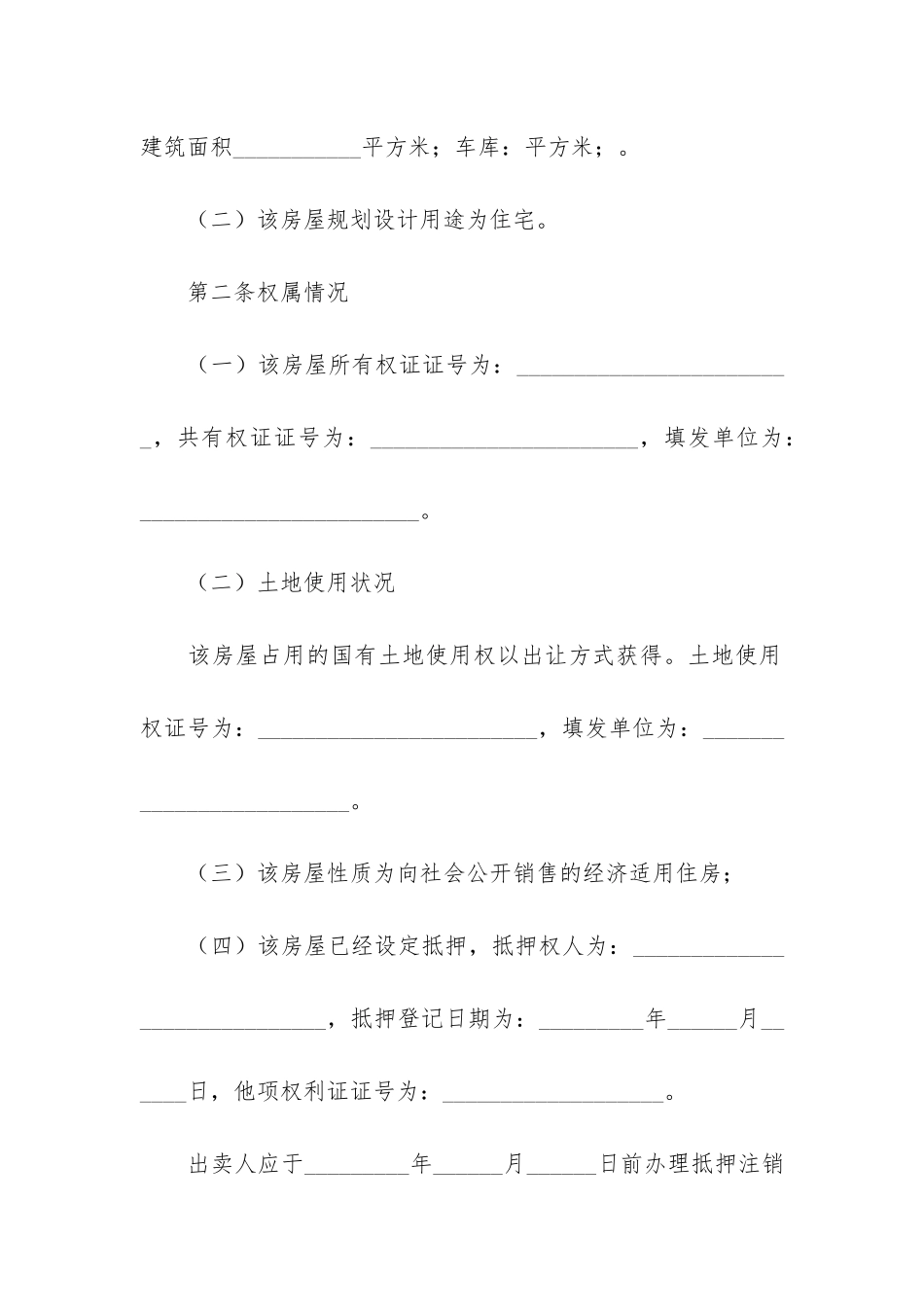 二手房屋买卖合同范本15篇_第3页