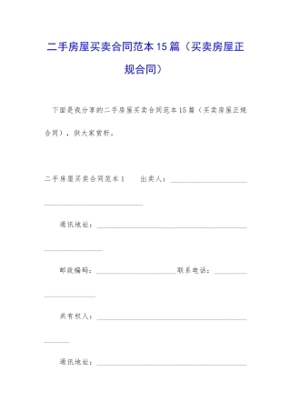 二手房屋买卖合同范本15篇