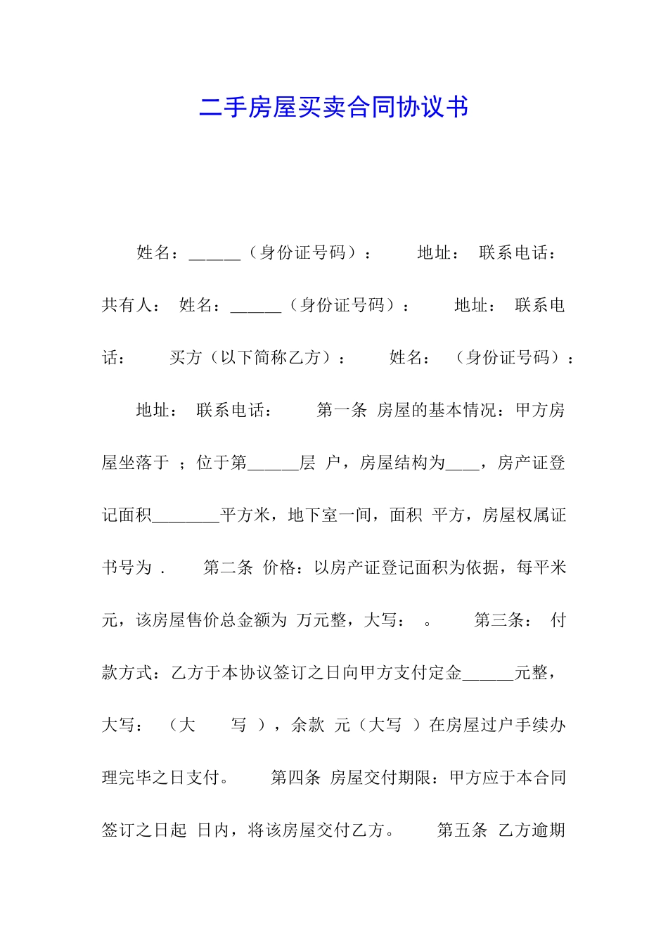 二手房屋买卖合同协议书_第1页