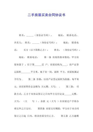 二手房屋买卖合同协议书