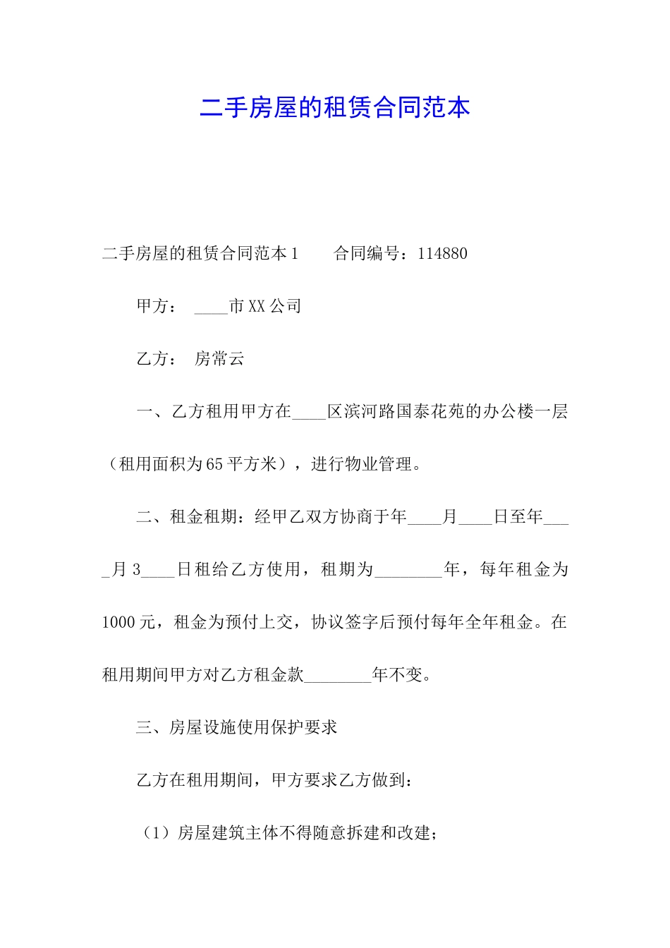 二手房屋的租赁合同范本_第1页