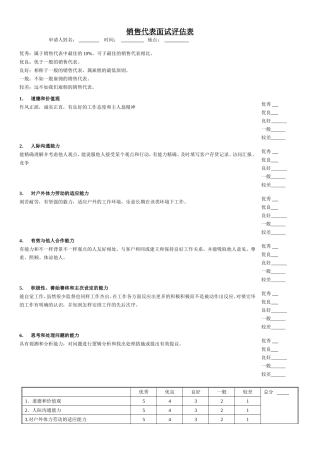 2025年110销售代表面试评估表