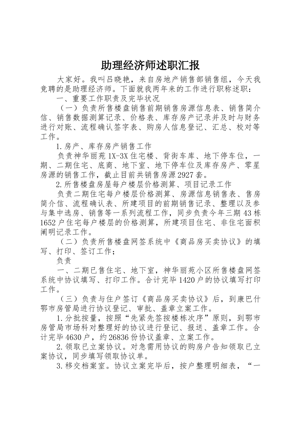 2025年助理经济师述职报告_第1页