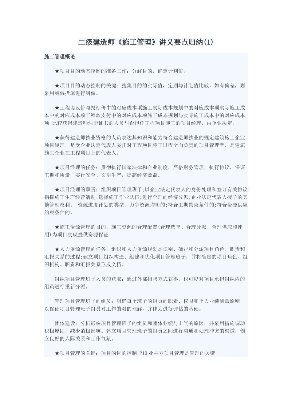 2025年二级建造师《施工管理》讲义要点归纳_第1页