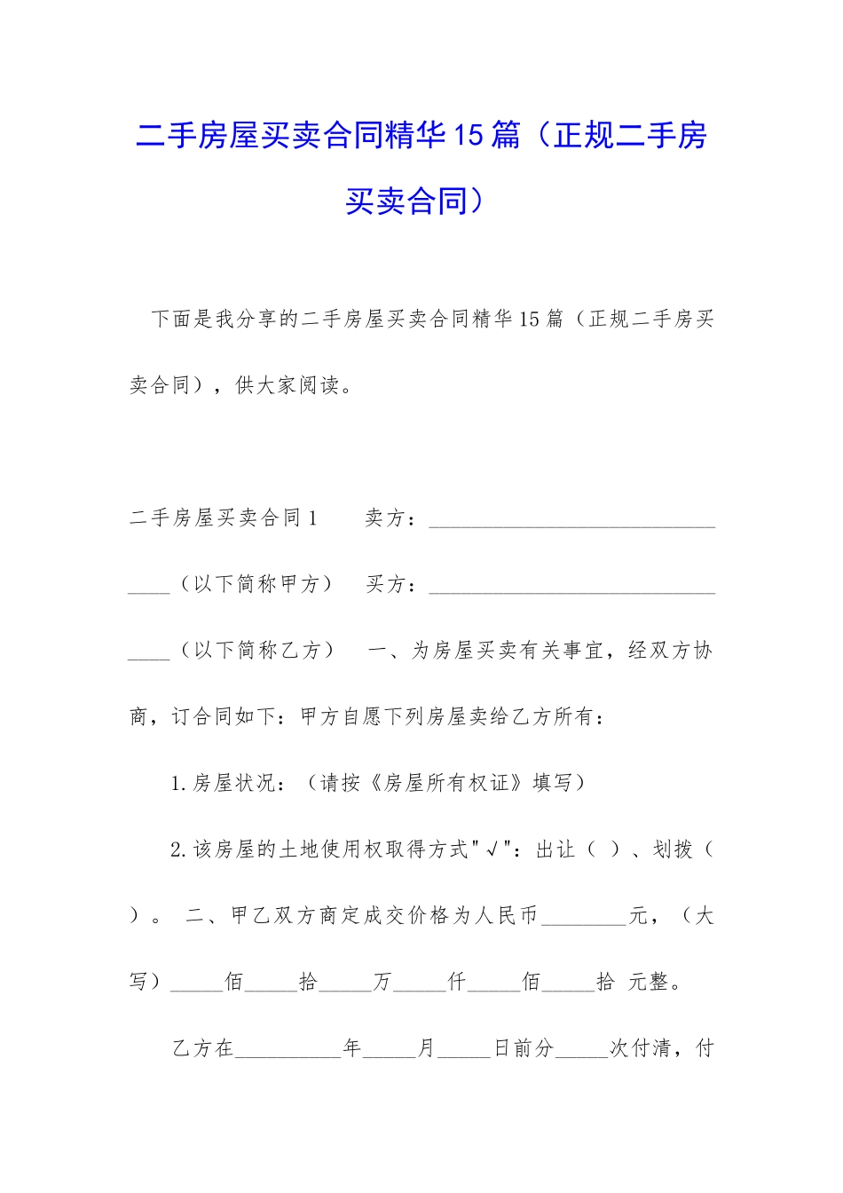 二手房屋买卖合同精华15篇_第1页