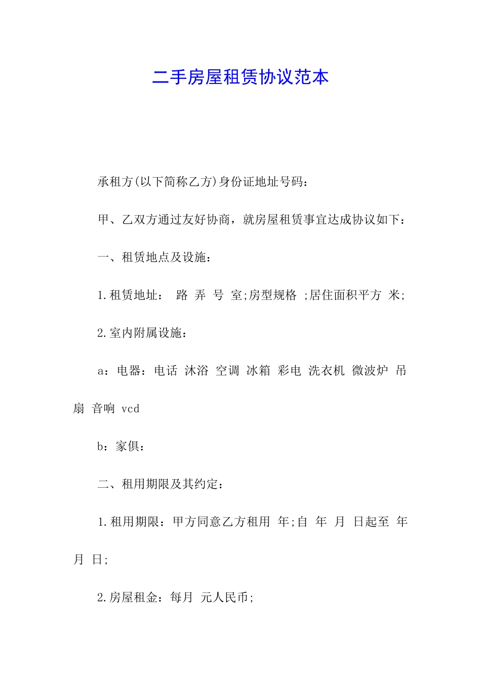 二手房屋租赁协议范本_第1页