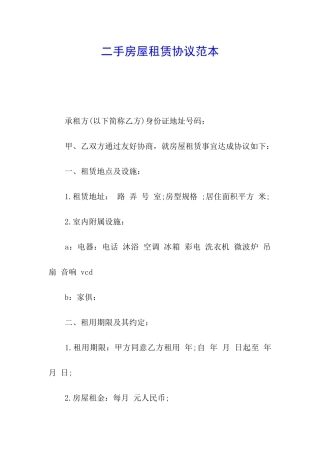 二手房屋租赁协议范本