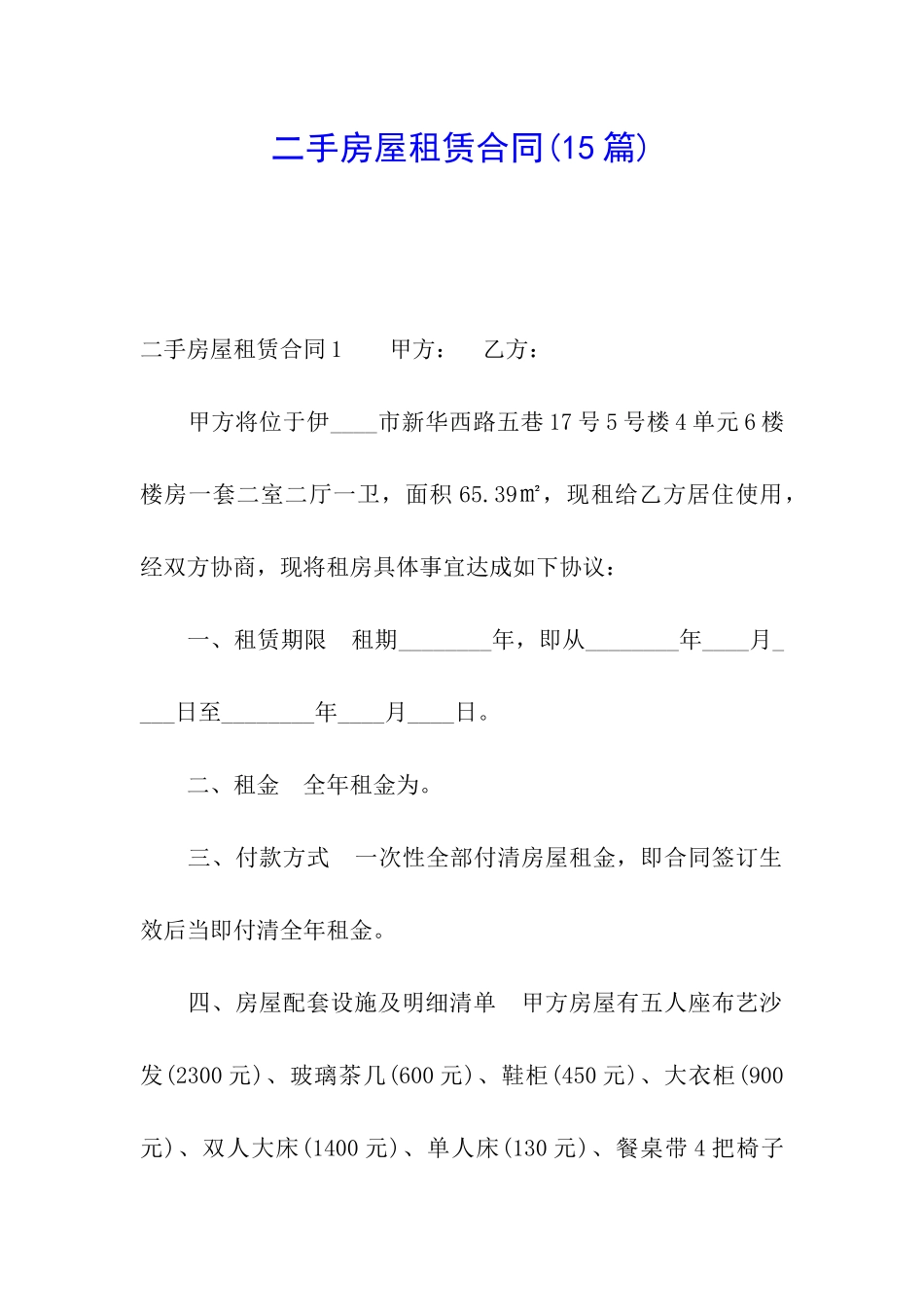 二手房屋租赁合同(15篇)_第1页