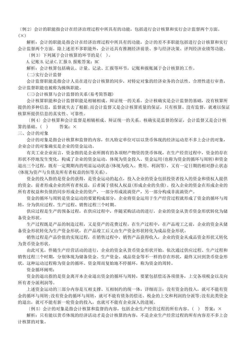 2025年X会计证考试复习题_第2页