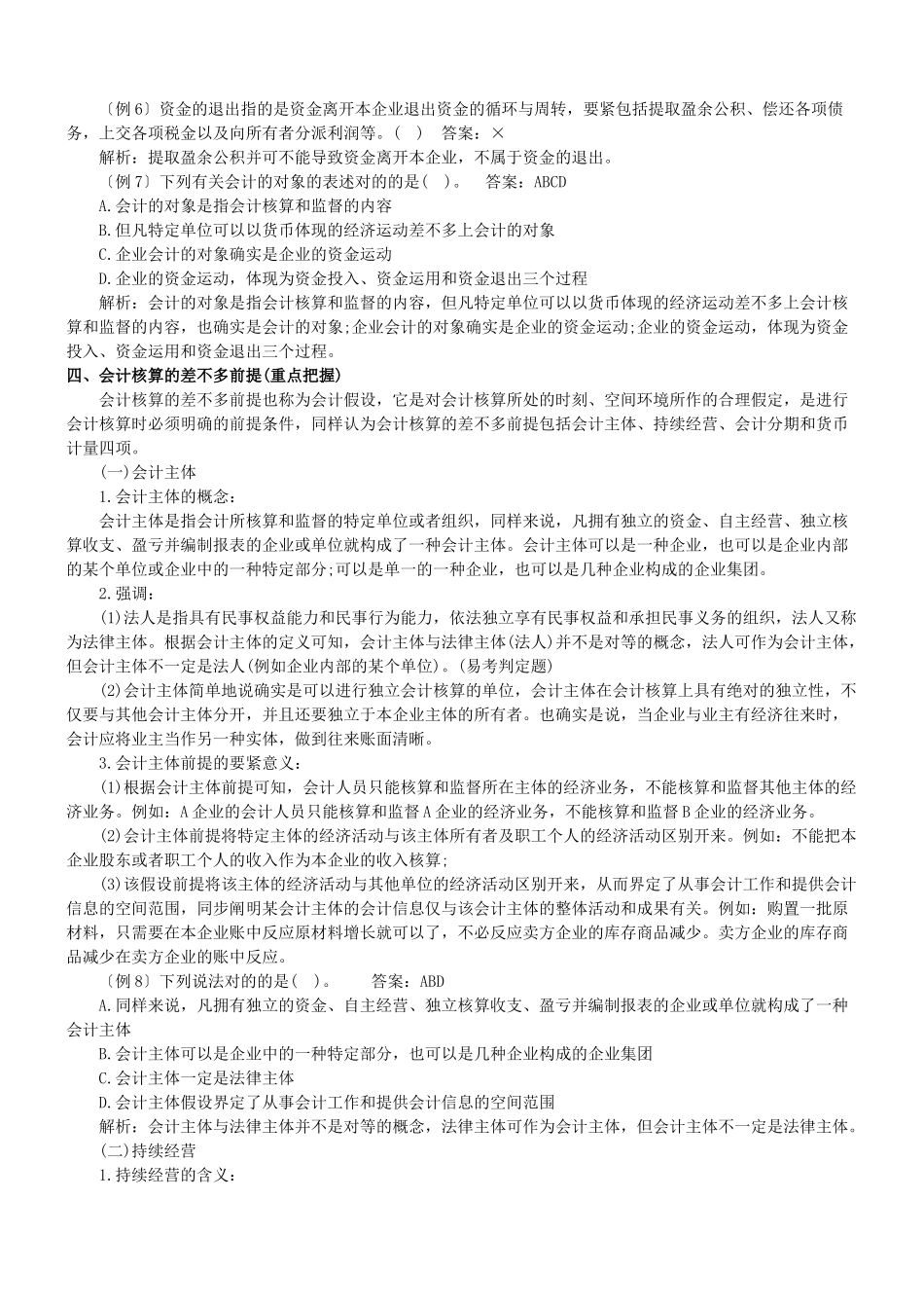 2025年X会计证考试复习题_第3页