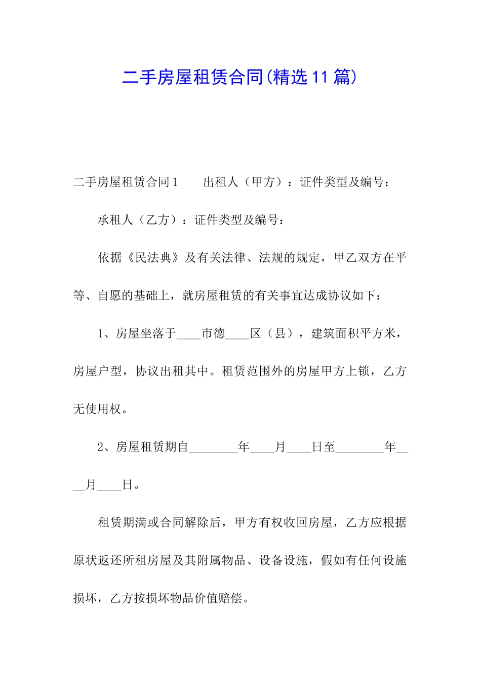 二手房屋租赁合同(精选11篇)_第1页