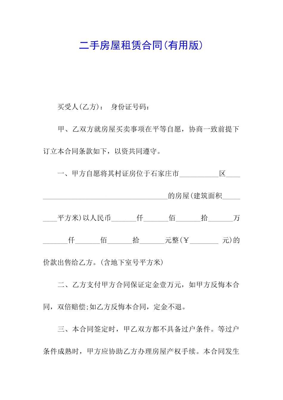 二手房屋租赁合同(实用版)_第1页