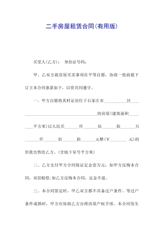 二手房屋租赁合同(实用版)