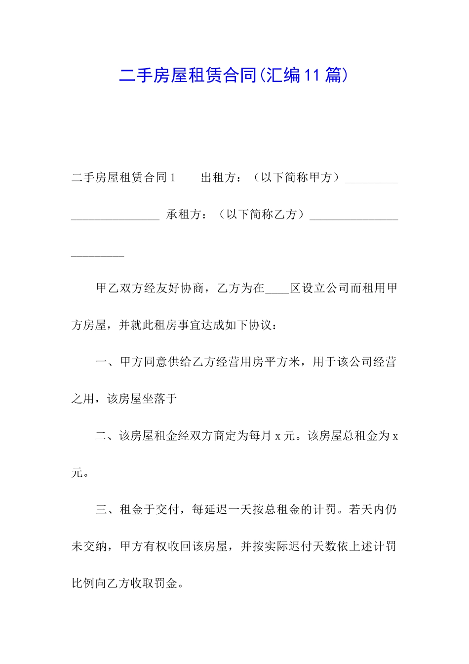 二手房屋租赁合同(汇编11篇)_第1页