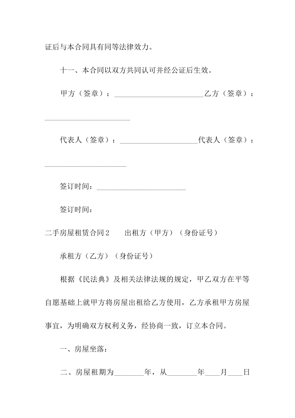 二手房屋租赁合同(汇编11篇)_第3页